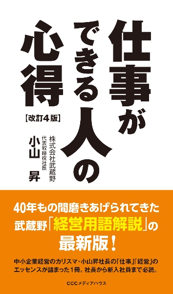 仕事ができる人の心得<増補改訂版>/小山昇 - 販売書籍｜TSUTAYA