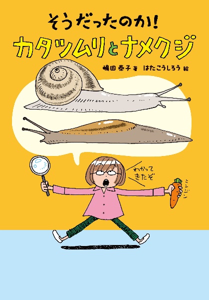 そうだったのか! カタツムリとナメクジ