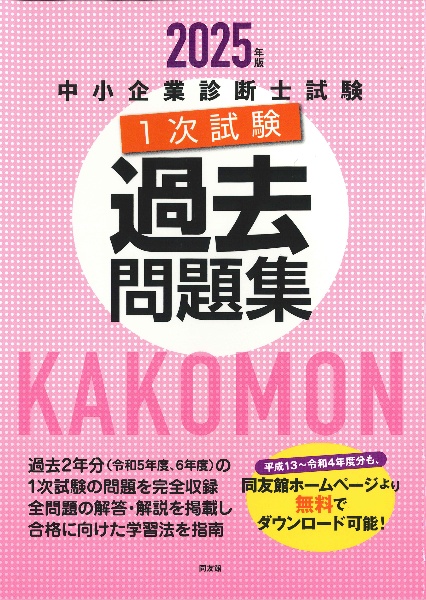 中小企業診断士 2023年度版 最速合格のための第1次試験過去問題集 全7科目分 中小企業診断士 最速合格のための 第1次試験過去問題集 2023年度版(1