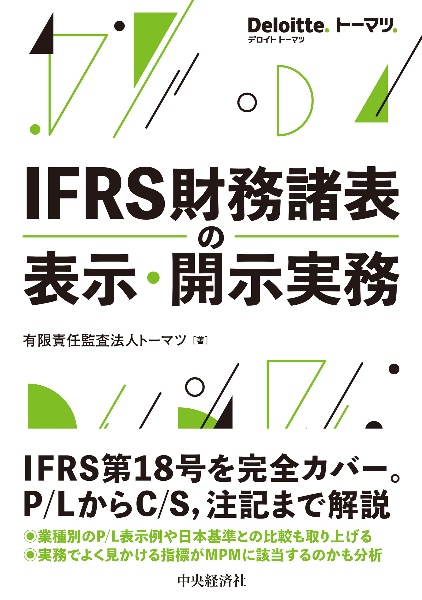 IFRS財務諸表の表示・開示実務