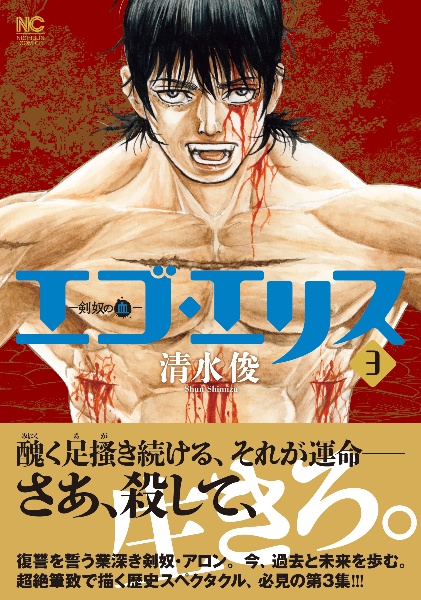 エゴ・エリス 剣奴の血