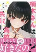 楠木さんは高校デビューに失敗している（5）/みいみつき - レンタル