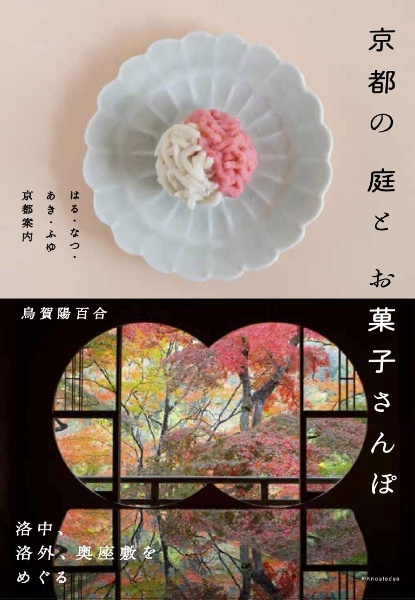 京都 もてなしの庭/烏賀陽百合 - 販売書籍｜TSUTAYA レンタル・販売