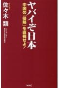 ヤバイぞ日本 中国の「侵略」を直視せよ!