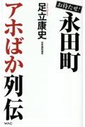 お待たせ!永田町アホばか列伝