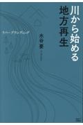川から始める地方再生