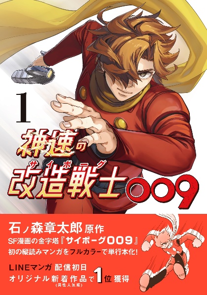 神速の改造戦士-サイボーグ-009（1）