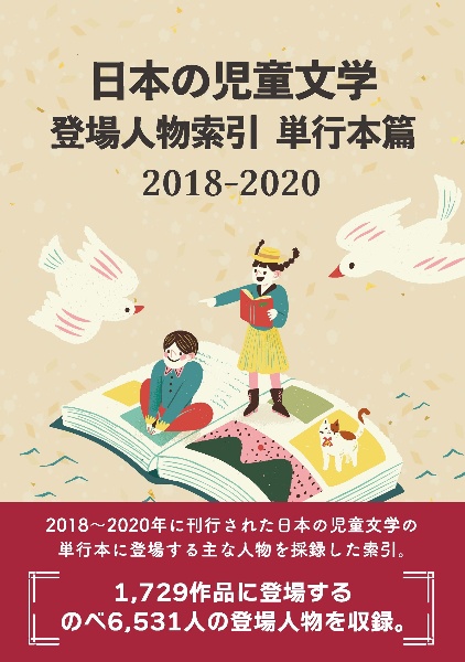 日本の児童文学登場人物索引　単行本篇　２０１８ー２０２０
