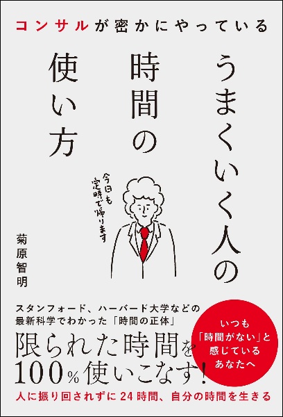 コンサルが密かにやっている うまくいく人の時間の使い方