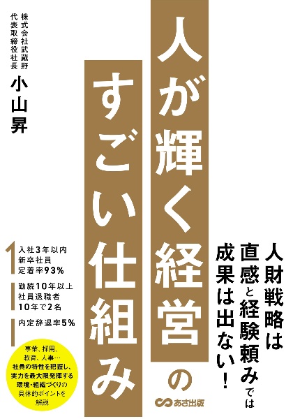 人が輝く経営のすごい仕組み
