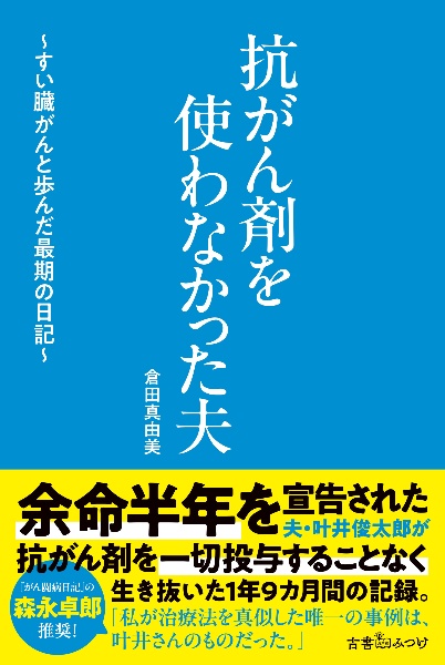 抗がん剤を使わなかった夫 すい臓がんと歩んだ最期の日記