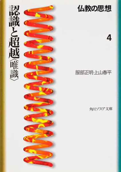 仏教の思想 認識と超越〈唯識〉(4)
