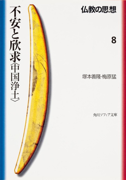 仏教の思想 不安と欣求〈中国浄土〉（8）