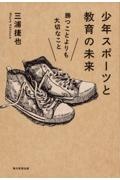 少年スポーツと教育の未来
