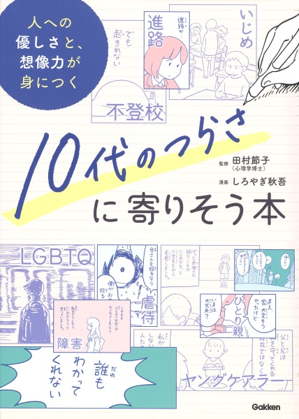 大人に言えない小さな悩みが少しだけ軽くなる本 友だち・家族のこと 今