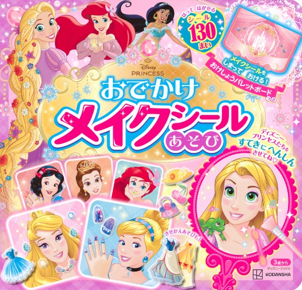 ディズニープリンセス おでかけメイクシールあそび おけしょうパレットボードつき