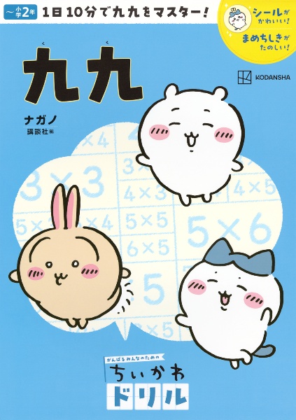 ちいかわドリル 九九