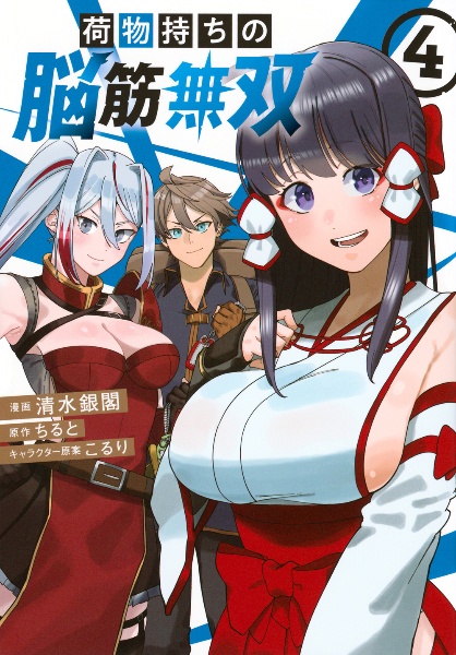 荷物持ちの脳筋無双