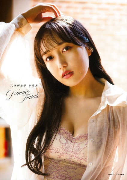 久保田未夢写真集　Ｆｅｍｍｅ　Ｆａｔａｌｅ