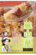 華中華 ぶつ切りロースハム・チャーハン