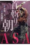 首斬り朝 河童の新子