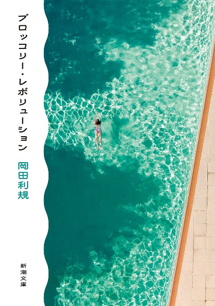 ブロッコリー・レボリューション