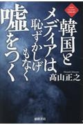 韓国とメディアは恥ずかしげもなく嘘をつく