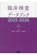 臨床検査データブック 2025ー2026