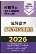 佐賀県の高等学校卒業程度　２０２６年度版