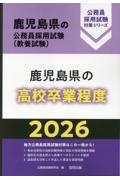 鹿児島県の高校卒業程度　２０２６年度版