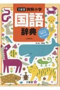 三省堂例解小学国語辞典 オンライン辞書つきオールカラー 特製版/田近