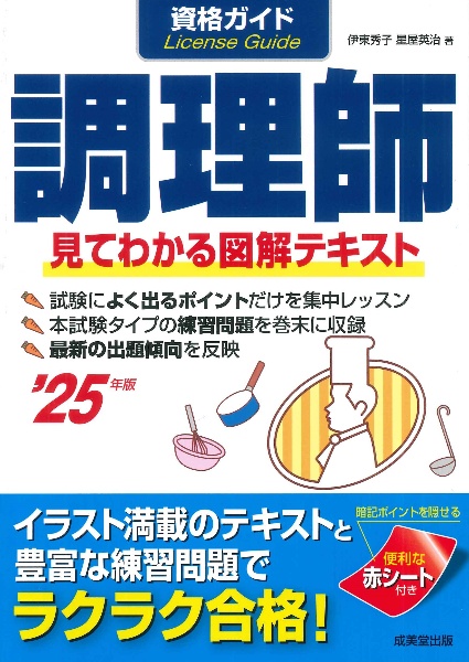 これだけ覚える 調理師一問一答問題集 '24年版/伊東秀子 - 販売書籍