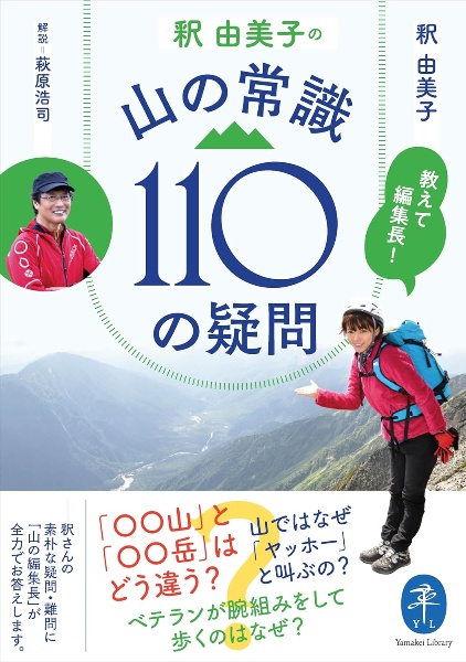 教えて編集長! 釈 由美子の 山の常識110の疑問