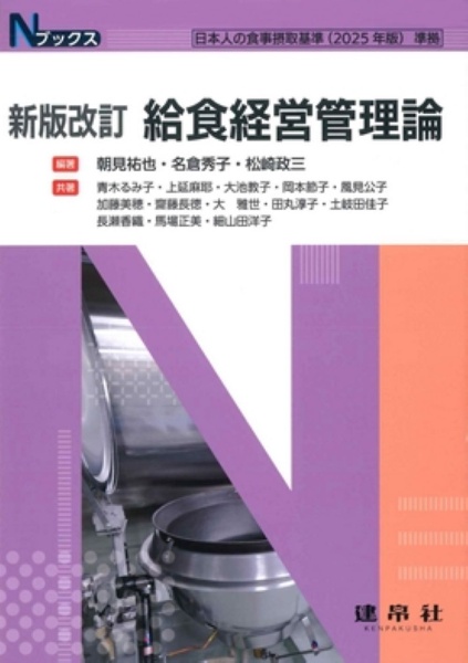 給食経営管理論 新版改訂