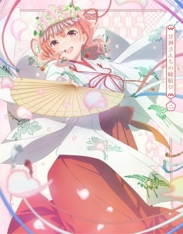 「甘神さんちの縁結び」Blu-ray Vol.2【期間限定版】