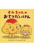 オムちゃんのおてつだいけん