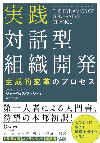 実践対話型組織開発 生成的変革のプロセス