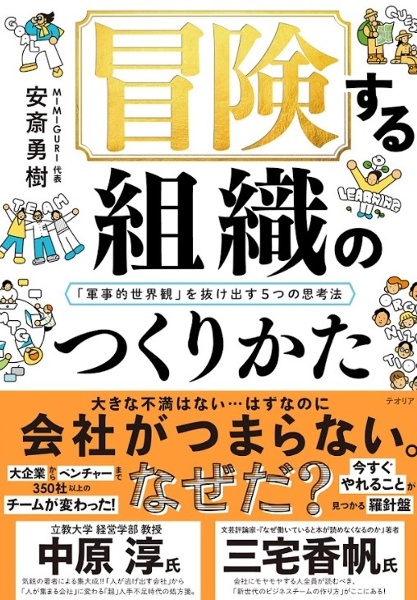 冒険する組織のつくりかた 「軍事的世界観」を抜け出す5つの思考法