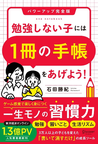 勉強しない子には『1冊の手帳』をあげよう パワーアップ完全版