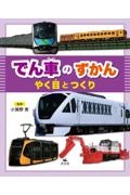 でん車のずかん やく目とつくり 図書館用堅牢製本