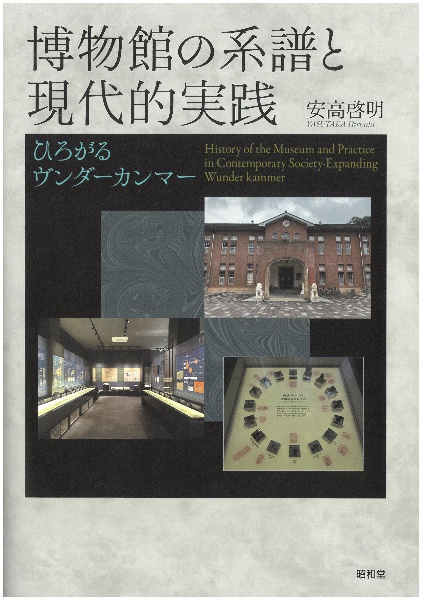 博物館の系譜と現代的実践 ひろがるヴンダーカンマー