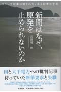 新聞はなぜ、原発を止められないのか　こうして記事は消された。ある記者の手記