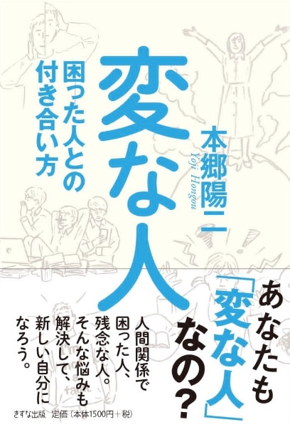 変な人 困った人との付き合い方
