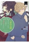 元悪役令嬢、巻き戻ったので王子様から逃走しようと思います!（4）