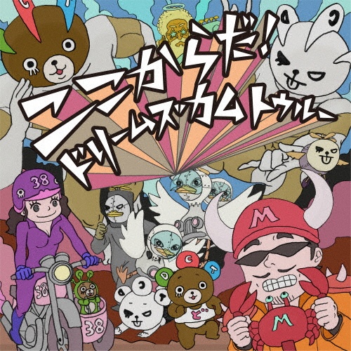 DREAMS COME TRUE THE BEST! 私のドリカム 初回限定 Amazon.co.jp: DREAMS COME TRUE THE BEST！ 私のドリカム