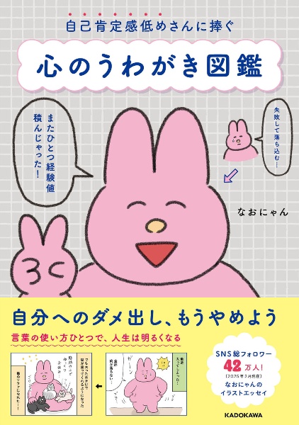 自己肯定感低めさんに捧ぐ 心のうわがき図鑑