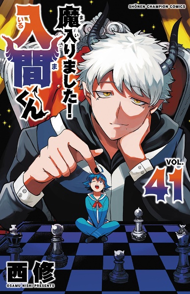 魔入りました!入間くん（41）/西修 - 販売コミック｜TSUTAYA