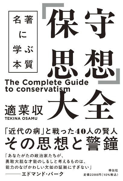「保守思想」大全 名著に学ぶ本質