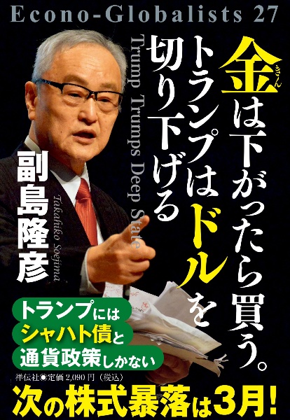 副島孝彦の預言者金融セミナー　DVD マイナス金利税で凍りつく日本経済 DVD - メルカリ