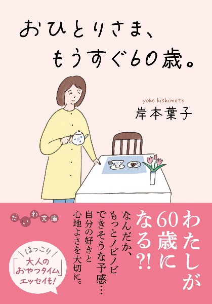 おひとりさま、もうすぐ60歳。